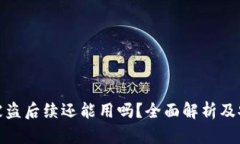 tp钱包被盗后续还能用吗？全面解析及安全建议