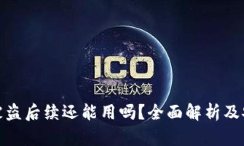 tp钱包被盗后续还能用吗？全面解析及安全建议