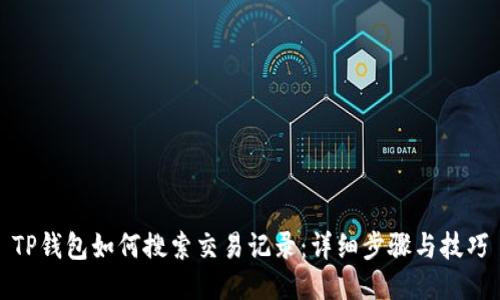 TP钱包如何搜索交易记录：详细步骤与技巧