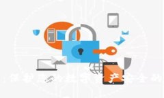 TP钱包盾：保护您的数字资产安全的绝佳选择