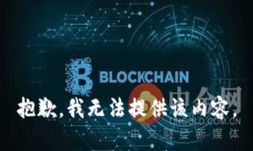 抱歉，我无法提供该内容。