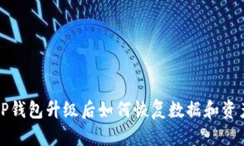 TP钱包升级后如何恢复数据和资产