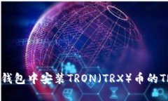 如何在TP钱包中安装TRON（TRX）币的TRC20版本