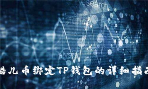 酷儿币绑定TP钱包的详细指南