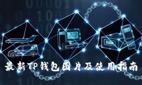 最新TP钱包图片及使用指南