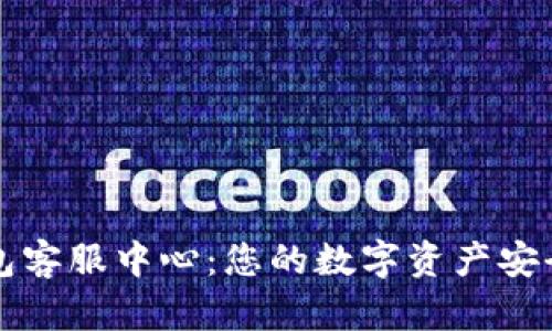 TP钱包客服中心：您的数字资产安全伴侣