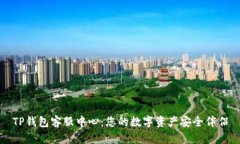 TP钱包客服中心：您的数字资产安全伴侣