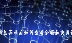 TP钱包买币后如何查看余额和交易记录