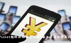 TokenPocket转账没动静怎么办？解决方案与常见问题