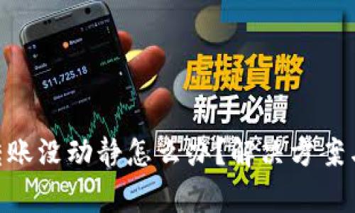 TokenPocket转账没动静怎么办？解决方案与常见问题解析