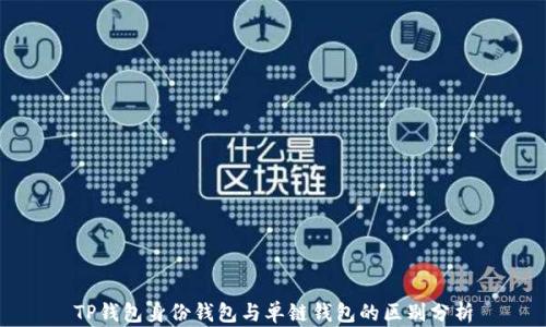 
TP钱包身份钱包与单链钱包的区别分析