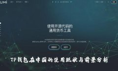 TP钱包在中国的使用现状与前景分析