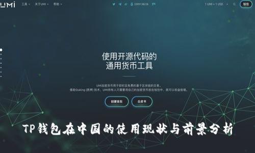 TP钱包在中国的使用现状与前景分析