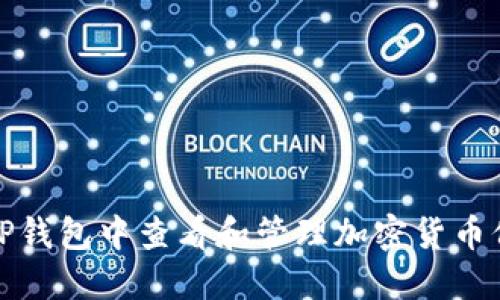 如何在TP钱包中查看和管理加密货币价格变动