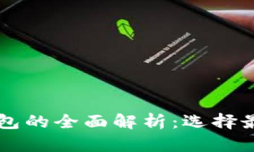 货币钱包与TP钱包的全面解析:选择最佳加密钱包指南