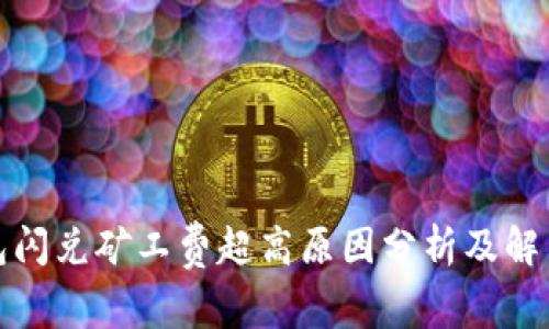 TP钱包闪兑矿工费超高原因分析及解决方案