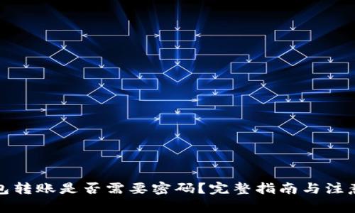 TP钱包转账是否需要密码？完整指南与注意事项