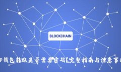 TP钱包转账是否需要密码？完整指南与注意事项