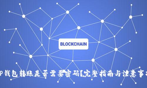 TP钱包转账是否需要密码？完整指南与注意事项