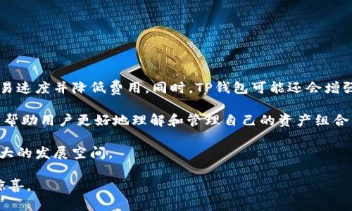 注：以下内容是根据用户输入的问题生成的，但文中可能并不涉及特定现有产品或品牌的详细信息。


  TP钱包的QKI钱包概述：数字资产管理新选择 / 

关键词：
 guanjianci TP钱包, QKI钱包, 数字资产, 加密货币, 钱包安全 /guanjianci 

一、什么是TP钱包和QKI钱包？

TP钱包（TokenPocket）是一款支持多种区块链资产管理的移动钱包，广泛用于存储、交易和管理加密货币。用户可以通过TP钱包直接与分布式应用（DApp）进行交互，这使得它在众多数字货币钱包中占据了重要的地位。

而QKI钱包则是TP钱包的一个子产品或分支，专注于更具体的数字资产或特定区块链的管理。QKI钱包提供了便捷的界面和安全的交易环境，帮助用户更好地管理他们的数字资产。

二、TP钱包的优势

TP钱包之所以受到广泛欢迎，主要由于其几个显著的优势:

1. **多链支持**: TP钱包支持多个区块链，包括以太坊、EOS、 TRON等。这使得用户可以在一个平台上管理不同类型的数字资产，而无需下载多个钱包应用。

2. **安全性**: TP钱包采用了多重安全保护机制，包括助记词、私钥管理等，确保用户资产的安全。同时，它还支持硬件钱包，与硬件钱包结合使用时，资产的安全性进一步增强。

3. **DApp功能**: TP钱包用户可以直接访问各种DApp，参与DeFi、NFT等区块链项目，极大地扩展了其功能性。

4. **用户友好界面**: TP钱包具有简洁直观的界面，用户可以快速上手，适合新手和有经验的用户使用。

三、QKI钱包的特色功能

作为TP钱包的延伸，QKI钱包在某些方面进行了以满足特定用户的需求。其特色功能包括：

1. **定制化功能**: QKI钱包支持用户定制自己的钱包管理界面，例如自定义资产的显示顺序，更加便捷地管理个人资产。

2. **社区互动**: QKI钱包鼓励用户在其平台上进行信息交流与分享，常常开展活动吸引用户参与，提升了社区的活跃度。

3. **教育资源**: 针对新手用户，QKI钱包提供了丰富的教育资源和指南，帮助用户了解加密货币的基本知识和使用技巧。

4. **交易便捷性**: QKI钱包设计了简化的交易流程，让用户能够更高效、快捷地进行资产交易。

四、使用TP钱包和QKI钱包时的安全注意事项

随着数字资产的普及，钱包安全问题也愈发受到关注。无论是使用TP钱包还是QKI钱包，用户需要注意以下几点：

1. **保持私钥和助记词的安全**: 用户的私钥和助记词是访问和控制其加密资产的唯一凭证，务必妥善保管，切勿与他人分享。

2. **安装官方应用**: 确保用户下载安装的TP钱包或QKI钱包来自官方渠道，防止下载到恶意软件。

3. **定期更新**: 关注钱包应用的更新，以确保使用最新的安全措施和修复漏洞。

4. **警惕网络钓鱼攻击**: 在进行交易之前，仔细核对网站地址和交易对象，尽量避免在公共网络环境中进行重要的钱包操作。

五、TP钱包与QKI钱包的适用人群

TP钱包和QKI钱包各自吸引了不同的用户群体。TP钱包适合广泛的用户群体，包括普通用户和专业的加密货币投资者。而QKI钱包则更适合注重社区互动和资产自动化管理的用户。这使得无论是新手还是经验丰富的投资者，都能在这两个平台上找到适合自己的工具。

相关问题解答

1. TP钱包支持哪些区块链资产？

TP钱包是一个多链钱包，支持广泛的区块链资产，包括但不限于以太坊（ETH）、比特币（BTC）、波场（TRON）、小蚁（NEO）、EOS等。用户可以在一个钱包中方便地管理多种资产，简化了数字资产的管理流程。

TP钱包的多链特性意味用户不再需要为每一种资产下载不同的钱包应用，提高了用户体验。此外，TP钱包还支持了许多去中心化应用（DApp），帮助用户在进行交易时更加便捷。

此外，TP钱包还在不断更新和扩展其支持的资产种类，及时引入新的热门项目和代币，确保用户能够及时接触到最新的市场动态。

2. 如何提高QKI钱包的安全性？

在使用QKI钱包时，提高安全性是至关重要的。用户可以通过以下方式加强QKI钱包的安全性：

1. **启用双重身份验证**: 如果QKI钱包提供双重身份验证功能，务必启用。这能为账户增加额外的保护层，减少遭受未经授权访问的风险。

2. **定期改变密码**: 选择强度高的密码，并定期更换，绝不要使用简单的密码以降低被破解的风险。

3. **定期备份钱包**: 使用QKI钱包时，定期备份钱包，尤其是在资产增值或重要信息更新后，以防数据丢失。

4. **保持软件更新**: 确保QKI钱包软件始终保持最新版本，及时应用安全补丁，修复潜在漏洞。

通过这些措施，用户在使用QKI钱包时可以大幅提升其安全性，保护其数字资产免受潜在威胁。

3. QKI钱包的用户体验如何？

QKI钱包在用户体验方面的设计可圈可点，注重简洁、易用和功能多样性。以下是其在用户体验方面的一些突出特点：

1. **直观界面**: QKI钱包设计了的用户界面，让用户即使是初学者也能轻松理解各项功能，快速上手。

2. **易于操作的交易流程**: 用户在进行数字资产交易时，QKI钱包提供了很多辅助功能，如交易历史记录、资产估值等，让用户能够更轻松地管理其交易活动。

3. **响应速度快**: QKI钱包具有良好的性能表现，无论是在加载页面还是执行交易时，均能保持较快的响应时间，提升用户满意度。

4. **完善的客户支持**: QKI钱包提供了详细的教程和FAQ，用户在遇到问题时可以快速找到答案，此外，客服团队也会及时回应用户的咨询。

总体而言，QKI钱包在用户体验上具备了良好的基础，能够满足不同层次用户的需求。

4. TP钱包和QKI钱包未来的发展趋势如何？

随着区块链技术的迅速发展，TP钱包和QKI钱包都面临着新的机遇与挑战。

未来，TP钱包有望进一步拓展其支持的区块链种类，前沿技术不断被集成，例如Layer 2解决方案，从而提升交易速度并降低费用。同时，TP钱包可能还会增强其DApp的功能，使其成为更多区块链项目的首选钱包。

QKI钱包则可能围绕用户需求进行更多的定制功能开发，增强社区互动性，整合更多的用户行为数据分析工具，帮助用户更好地理解和管理自己的资产组合。

总体来看，随着区块链行业的持续动态，两者在提升用户活跃度、改善用户体验、增加安全保障等方面都有着巨大的发展空间。 

数字钱包的创新将直接影响用户的投资体验，未来我们可以期待TP钱包和QKI钱包在这条路径上带来的更多惊喜。