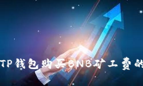 如何使用TP钱包购买BNB矿工费的详细指南