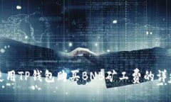 如何使用TP钱包购买BNB矿工费的详细指南