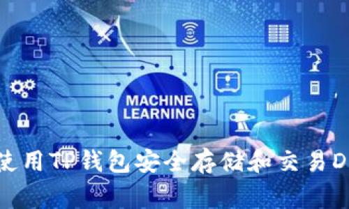 如何使用TP钱包安全存储和交易Doge币