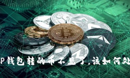 往TP钱包转的币不见了，该如何处理？