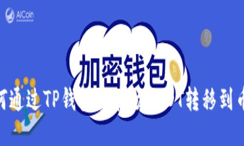 : 如何通过TP钱包将波场USDT转移到币安链