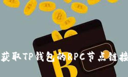 如何获取TP钱包的RPC节点链接详解