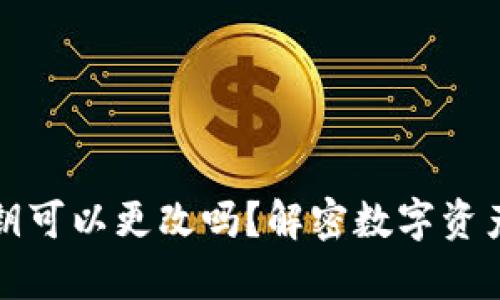TP钱包的私钥可以更改吗？解密数字资产安全的真相