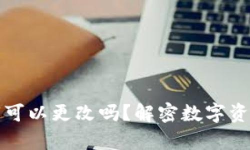 TP钱包的私钥可以更改吗？解密数字资产安全的真相