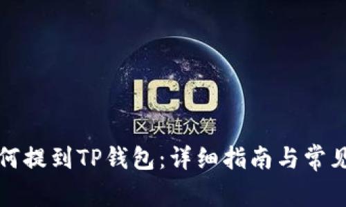 酷儿币如何提到TP钱包：详细指南与常见问题解答