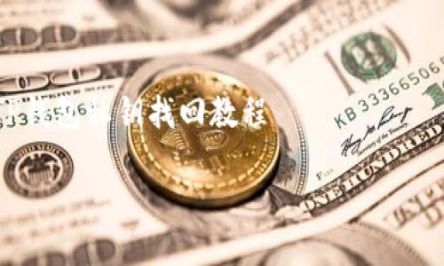 

    TP钱包私钥找回教程



TP钱包私钥找回教程：轻松找回你的数字资产