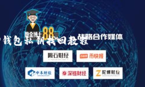 

    TP钱包私钥找回教程



TP钱包私钥找回教程：轻松找回你的数字资产