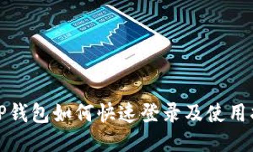 : TP钱包如何快速登录及使用指南