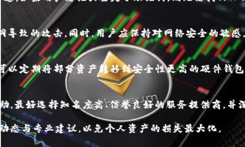 jiaoti如何找回TP钱包密钥？/jiaoti  
TP钱包, 密钥找回, 钱包安全, 区块链, 数字资产/guanjianci  

随着区块链技术的发展，数字资产的应用逐渐普及，许多人开始使用加密钱包来保管他们的数字货币。在众多钱包中，TP钱包因其操作简单、安全性高等特点受到了广泛欢迎。然而，许多用户在使用过程中可能会遇到忘记钱包密钥的情况。密钥是访问和管理数字资产的关键，忘记密钥可能导致用户的资产无法找到。那么，当你忘记TP钱包密钥时，该如何处理呢？本文将为您详细介绍这个问题，并解答相关的常见问题。

一、TP钱包密钥的重要性  
TP钱包密钥，通常指的是助记词或私钥，是打开和管理钱包的唯一凭证。助记词是由一串随机生成的词语组合而成，而私钥则是一串字符串，用于访问特定钱包的地址。这两者对于用户的数字资产管理至关重要，因为一旦丢失，用户将无法再访问其钱包中的资产。无论是进行交易还是查看账户余额，密钥都不可或缺。  

因此，用户在设置钱包时，务必要妥善保管这些密钥信息。许多用户会因为疏忽大意而导致密钥丢失，从而造成资产损失。因此，我们建议用户在创建钱包后，将密钥备份在安全的地方，以防万一。

二、如何找回TP钱包密钥？  
如果您忘记了TP钱包的密钥，首先不要慌张，因为有一些方法可以尝试找回密钥。首先，您需要确认使用的TP钱包类型。大多数TP钱包都提供助记词恢复功能，您可以使用之前备份的助记词进行钱包恢复。其步骤如下：

1. **打开TP钱包应用**: 首先，您需要从您的设备上打开TP钱包应用。

2. **选择导入钱包**: 在登录界面，选择“导入钱包”选项。此时，系统可能会提示您输入助记词或私钥。

3. **输入助记词**: 如果您仍然保存有助记词，请在相应框中输入，将词语按照顺序输入。

4. **确认导入**: 输入完成后，系统会验证您输入的信息。如果信息无误，您将能够成功恢复钱包并访问您的资产。

如果您没有助记词或私钥，则找回密钥的难度将大大增加。此时，较为有效的方法是查看您过去的交易记录，查看是否有其他备份文件或者相关信息。同时，您也可以尝试联系TP钱包的客服寻求帮助，了解是否有其他恢复途径。

三、如何保护TP钱包的安全？  
为了避免未来再次出现忘记TP钱包密钥的情况，用户需要采取一些措施来保护自己的钱包安全：

1. **备份密钥**: 在创建钱包后，用户应立即备份助记词和私钥。可以将其记录在纸张上，并存放在安全的地方，例如保险箱中。

2. **使用硬件钱包**: 对于大额资产的持有者，考虑使用硬件钱包。硬件钱包通常被认为是更安全的选择，因为它们离线存储私钥，避免了网络攻击的风险。

3. **定期更改密码**: 如果TP钱包支持设置密码，建议定期更改密码，并使用复杂且难以猜测的组合，这能够提高安全性。

4. **开启双重认证**: 在选择的钱包中如果提供双重认证功能，建议开启这一功能，以增加额外的安全保障。

5. **警惕钓鱼网站和攻击**: 用户应该时刻保持警惕，避免访问不明来源的网站或下载可疑的应用程序，以免受到网络攻击。

四、TP钱包丢失资产后的处理建议  
如果您已经确认忘记了TP钱包的密钥且无法找回，您的资产理应会被锁定在该钱包中。请务必保持冷静，下面是一些处理建议：

1. **确保没有备份**: 有时，用户可能在某个地方备份了助记词或私钥，因此，先仔细检查各个可能的备份位置是一个好主意。

2. **了解区块链地址**: 通过区块链浏览器查询您的钱包地址，看看是否还有跨链转账或其他交易信息，以便寻找恢复线索。

3. **咨询专业人士**: 如果资产价值较高，可以考虑咨询区块链和数字货币领域的专业人士，或寻求相关的法律建议。

4. **保持更新**: 关注TP钱包的最新动态和更新，查看他们是否有任何帮助找回密钥或恢复资产的通告。

五、常见问答  
以下是与TP钱包密钥相关的常见问题及解答：

1. TP钱包的助记词是什么？  
助记词是在创建钱包时生成的一组随机词，用于帮助用户恢复钱包。在TP钱包中，助记词通常包含12个或24个词，用户在创建钱包时需要妥善保存，因为这将是未来找回资产的唯一渠道。如果用户忘记或丢失了助记词，则无法找回TP钱包中的任何资产。

2. 如何避免被黑客攻击？  
为了防止TP钱包被黑客攻击，用户应采取综合性安全措施，例如开启双重身份认证、定期修改密码、定期备份助记词，并使用硬件钱包进行大额资产存储。保持软件更新，以防止已知漏洞导致的攻击。同时，用户应保持对网络安全的敏感，避免访问不明链接和下载来源不明的应用程序。

3. 如果我找回了TP钱包密钥，我应该如何管理我的数字资产？  
找回TP钱包密钥后，用户应立即加强对其数字资产的管理。在使用TP钱包进行交易时，确保只在安全的网络环境中执行操作，同时定期检查账户活动，注意是否有异常交易。此外，用户可以定期将部分资产转移到安全性更高的硬件钱包中，以减少在线钱包的资产风险。

4. 我可以使用第三方服务找回TP钱包密钥吗？  
绝大多数情况下，建议用户不要通过第三方服务找回TP钱包密钥。因为这种做法可能带来安全风险，尤其是在信息不对称的情况下，用户的助记词或私钥可能被盗取。如果确实需要辅助，最好选择知名度高、信誉良好的服务提供商，并深刻理解其服务条款。

总结来说，TP钱包密钥的丢失对用户来说是个巨大的损失，了解其重要性并采取实际措施防范密钥丢失，是每个数字资产拥有者必须做到的。在无法恢复的情况下，也应密切关注行业动态与专业建议，以免个人资产的损失最大化。