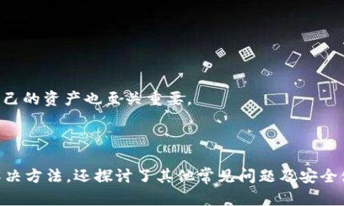   TP钱包币价不显示的原因及解决方法 / 

 guanjianci TP钱包, 币价不显示, 加密货币交易, 钱包故障, 区块链技术 /guanjianci 

TP钱包作为一款流行的加密货币钱包，其用户群体不断增长。然而，许多用户在使用过程中发现，TP钱包中的币价有时会出现不显示的情况。这种现象不仅影响了用户的交易决策，也让不少人感到困惑。那么，导致TP钱包币价不显示的原因是什么？如出现此问题，用户又该如何解决呢？接下来，我们将详细探讨这一现象的原因、解决方法，以及一些与之相关的问题。

一、TP钱包币价不显示的原因

TP钱包币价不显示的原因可以分为几个方面：

1. **网络问题**：TP钱包需要连接互联网来实时更新币价。如果用户的网络连接不稳定或存在网络故障，钱包可能无法获取到最新的币价信息。特别是在恶劣的网络环境中，这种情况更为常见。

2. **API故障**：TP钱包依赖于第三方API接口来获取加密货币的实时价格。如果这些API出现故障或宕机，钱包将无法显示最新的币价。在这种情况下，即便钱包本身正常，用户也无法看到最新的价格数据。

3. **钱包版本问题**：有时候，软件更新可能会引入新的功能或修复某些缺陷。但是，更新后也可能出现新的问题。如果用户没有及时更新钱包或者更新后出现bug，这都可能导致币价不显示。

4. **缓存问题**：在使用过程中，TP钱包可能会将某些数据缓存到本地，如果这些缓存数据出现了问题，可能会导致币价无法更新或显示。这种情况下，清理缓存可能会有所帮助。

5. **设备问题**：如果用户的手机或设备存在故障，例如过低的存储空间或系统不兼容等，也可能导致TP钱包运行异常，从而影响到币价的更新。

二、解决TP钱包币价不显示的方法

针对以上提到的原因，用户可以尝试以下几种方法来解决TP钱包币价不显示的问题：

1. **检查网络连接**：首先，确保你的设备已连接到稳定的网络。可以尝试切换Wi-Fi或移动数据，查看是否能够恢复币价显示。如果网络问题持续存在，可能需要联系网络提供商进行咨询。

2. **重启TP钱包**：有时候，简单的重启应用程序就能解决问题。关闭TP钱包，然后重新启动应用程序，查看币价是否恢复正常。如果长时间未响应，尝试重新启动设备。

3. **更新钱包版本**：检查是否有TP钱包的新版本可供更新。如果有，及时更新到最新版本，这可能会修复现有的bug并恢复币价显示功能。

4. **清理缓存**：在设置中找到TP钱包，选择清理缓存。如果此方法无效，可以考虑卸载并重新安装TP钱包，这样可以清除所有相关的数据并重新获取新的数据。

5. **联系客服**：如果经过以上步骤仍未解决问题，建议联系客服，说明具体情况。TP钱包的客服团队可以提供更专业的帮助，解决可能存在的技术问题。

三、TP钱包还有哪些常见问题？

用户在使用TP钱包时，除了币价不显示的问题外，还有其他一些常见的问题，以下是几个典型问题：

1. **转账交易不成功**：有用户反映进行转账时，交易未成功，甚至消失。这可能是由于网络延迟或手续费不足导致的。用户在进行交易时，确保网络连接稳定，并且提前了解各个币种的手续费情况。

2. **钱包无法登录**：登录问题通常涉及到私钥或助记词的丢失，用户需妥善保管，不要泄露给他人。如果遗忘了密码，可以通过助记词或私钥恢复钱包。

3. **交易记录未更新**：用户在使用TP钱包时，有时会发现交易记录更新延迟。可能是因为区块链网络拥堵，需要耐心等待。用户可以通过区块链浏览器查询交易的状态。

4. **无法转账某些币种**：个别用户反映在TP钱包中无法转账某些币种。这可能是因为该币种的支持状态发生变化，或未开启相关功能，用户需要查看TP钱包的官方公告，以获取最新的支持情况。

四、如何安全使用TP钱包

在使用TP钱包进行加密货币交易时，安全问题始终是最重要的。以下是一些安全使用TP钱包的建议：

1. **保管私钥和助记词**：绝对不要将钱包的私钥或助记词泄露给他人，建议将其保存在物理介质上，如纸质文件中，而不是在线存储。

2. **定期更新密码**：定期更换钱包登录密码，建议使用复杂密码组合，避免使用简单易猜的密码。

3. **启用双重认证**：如果TP钱包支持双重认证功能，务必启用。双重认证可以提供额外的安全保障，防止账户被盗。

4. **使用官方渠道下载**：确保通过官方渠道下载TP钱包，避免下载到带有恶意软件的应用程序，以免个人信息被盗取。

5. **注意网络安全**：尽量在安全的网络环境中使用TP钱包，避免在公共Wi-Fi下进行重要交易。这有助于防止中间人攻击等安全问题。

综上所述，TP钱包的币价不显示问题可能由多种因素引起，用户可通过检查网络、更新软件、重启应用等方式来尝试解决。同时，作为加密货币投资者，提升安全意识，妥善保护自己的资产也至关重要。

五、总结

TP钱包作为一个流行的加密货币钱包在功能和安全性上都表现出色，但用户在使用过程中难免会遇到一些问题。通过以上分析，我们不仅了解了TP钱包币价不显示的原因与解决方法，还探讨了其他常见问题及安全使用建议。希望每位用户都能够在使用TP钱包时，保障自身资产的安全与稳定。如果在使用过程中遇到其他问题，建议访问TP钱包的官方网站或联系技术支持，以获取更多帮助。