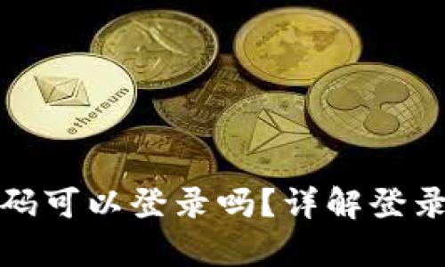 TP钱包没有密码可以登录吗？详解登录方式与安全性