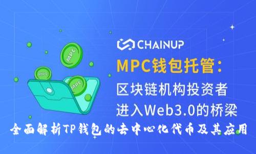 全面解析TP钱包的去中心化代币及其应用