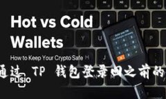 如何通过 TP 钱包登录回之前的账号？