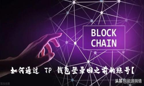 如何通过 TP 钱包登录回之前的账号？