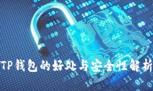 TP钱包的好处与安全性解析