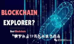 换手机后TP钱包的操作指南