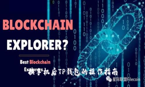 换手机后TP钱包的操作指南