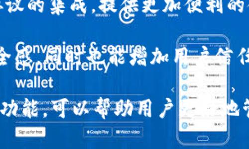   TP钱包属于什么类型的链接？ / 

 guanjianci TP钱包, 链接类型, 数字资产, 区块链, 加密货币 /guanjianci 

TP钱包，作为一种数字资产管理工具，近年来在加密货币交易和管理中扮演了重要角色。它不仅提供了存储和管理各类数字资产的功能，还通过用户友好的界面使得交易更为便捷。然而，许多人在使用TP钱包的过程中，仍然对它的链接类型、工作原理和安全性等问题存在疑惑，特别是在这个高速发展的区块链世界里。

本文将详细探讨TP钱包的性质、功能，以及它如何与其他链接类型区分开来。此外，我们还会回答一些用户在使用TP钱包时常见的问题，帮助大家更好地理解和使用这一工具。

TP钱包的基本概念
TP钱包，或称为Token Pocket钱包，是一种用于存储、管理和交易数字货币的应用程序。它可以看作是区块链技术与用户需求的结合体，提供了对以太坊、比特币和其他各种加密货币的支持。通过TP钱包，用户可以方便地进行资产的转移、交易、投资和管理。

与其他钱包相比，TP钱包的最大优势在于其对多链的支持。用户不仅可以在TP钱包中管理多种加密货币，还可以访问与这些货币相关的去中心化应用（DApp），无论是为游戏、金融服务还是NFT市场。这种灵活性使得TP钱包成为越来越多加密货币爱好者和投资者的首选。

TP钱包的链接类型
TP钱包属于一种“去中心化钱包”链接类型，这意味着它不需要通过中心化的服务器来处理交易。相对于传统的中心化交易所，去中心化钱包提供了用户完全的资产控制权。在TP钱包中，用户的私钥和资产信息本地存储，降低了资产被盗的风险。

链接的类型一般分为中心化和去中心化两种。中心化钱包通常依赖于第三方服务提供商来存储用户的私钥，这增加了被黑客攻击的风险。而去中心化钱包如TP钱包则允许用户完全控制自己的私钥，安全性更高。此外，由于去中心化钱包通常与多个区块链网络兼容，用户可以在不同的链上自由交易。

TP钱包的功能特点
TP钱包具备多种功能，使得用户在数字资产管理上更加便利。首先，它提供了高度安全的资产存储方案，用户的私钥只储存在设备中，不会泄露到网络上。其次，TP钱包支持多种主流区块链和代币，用户可以一站式管理所有数字资产。

除此之外，TP钱包还提供了去中心化交易所（DEX）功能，用户可以直接在APP内进行买卖，无需将资产转移到其他平台。同样，TP钱包也为区块链上的DApp提供了便捷的访问入口，用户可以在TP钱包内直接使用各类去中心化应用。

TP钱包的安全性如何保障？
安全性是任何与数字资产相关的工具都必须重点考虑的问题。TP钱包为了增强安全性，采用了多种技术手段。首先，用户的私钥是在本地生成和存储的，防止了远程攻击。其次，TP钱包还采用了多重签名技术以及生物识别技术，增加了额外的安全层次。

在使用TP钱包时，用户需要遵循最佳实践，比如定期备份钱包信息、确保设备安全以及不随意点击不明链接。这些措施将会大大降低用户在交易中的风险。

相关问题探讨

TP钱包如何使用？
使用TP钱包的第一步是下载并安装相应的应用程序，支持多个操作系统，包括Android和iOS。一旦安装完成，用户需要根据提示创建一个新的钱包，并设置一个安全密码。在创建钱包的过程中，TP钱包会生成一个恢复助记词，用户需要将其安全保存，以防钱包丢失或设备损坏。

完成钱包的创建后，用户可以进行资产的转入和转出。通常，用户只需点击“接收”或“发送”按钮，输入对方的地址，确认金额即可完成交易。在使用TP钱包的过程中，用户可以随时随地监控自己资产的变化，极大便利了数字资产的管理和交易。

TP钱包与其他钱包的主要区别是什么？
TP钱包与其他钱包如MetaMask和Trust Wallet相比，最大的区别在于其对多链的支持以及用户体验。TP钱包支持多种区块链资产，用户可以在同一个钱包中管理不同平台的代币，而MetaMask主要以以太坊网络为主。

此外，在用户操作体验上，TP钱包提供了更直观和简洁的界面，使得新手用户能够更加快速上手。在信息技术如此迅猛发展的今天，能够为用户提供高效、直观的操作流程是钱包成功的关键。

TP钱包是否安全？
尽管TP钱包提供了多层安全措施，但用户的安全意识同样至关重要。首先，用户应定期备份助记词，确保使用强密码且不与他人共享自己的私钥。此外，用户也应关注使用网络的安全性，确保自己的设备未被植入恶意软件。

另外，用户在使用TP钱包时，应尽量选择安全的网络环境，以降低被黑客攻击的风险。例如，在公共Wi-Fi下进行交易时，可能会面临安全隐患，建议使用VPN等工具保护自己。同时，确保应用程序为最新版本，以避免因老版本的漏洞而带来的风险。

TP钱包的未来发展趋势？
随着区块链技术的不断进步及数字资产市场的逐渐壮大，TP钱包也将面临更多的发展机遇与挑战。未来，TP钱包可能会进一步加强与各类DeFi协议的集成，提供更加便利的金融服务，如借贷、质押、流动性挖矿等。

此外，随着数字资产的监管趋严，TP钱包也可能会逐步合规，增加KYC功能来保护用户的合法权益。通过这些措施，TP钱包不仅可以提升用户的安全感，同时也能增加用户信任，促进其在数字资产中的广泛应用。

总之，TP钱包作为一种数字资产管理工具，凭借其去中心化、安全以及方便的多链支持，逐渐成为越来越多用户的首选。理解TP钱包的链接类型和功能，可以帮助用户更好地管理自己的数字资产，这在今后的数字经济时代尤为重要。