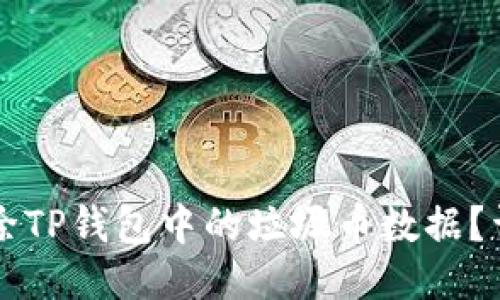 怎么删除TP钱包中的垃圾币数据？详尽指南