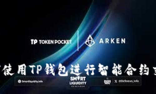 如何使用TP钱包进行智能合约交互：