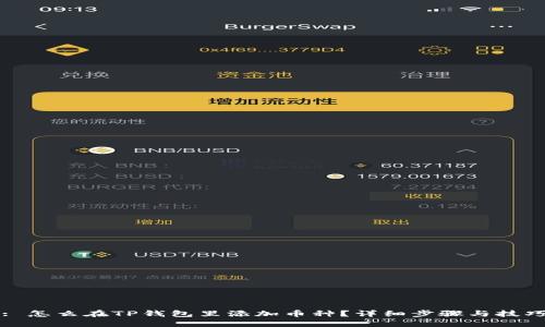 : 怎么在TP钱包里添加币种？详细步骤与技巧
