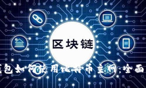 TP钱包如何使用比特币主网：全面指南